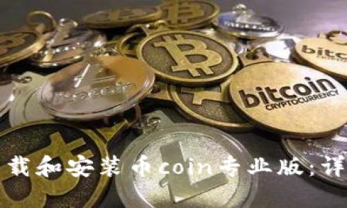 如何下载和安装币coin专业版：详细指南
