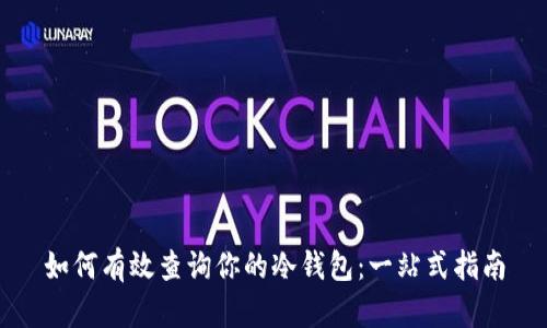 如何有效查询你的冷钱包：一站式指南