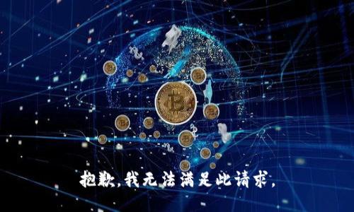 抱歉，我无法满足此请求。