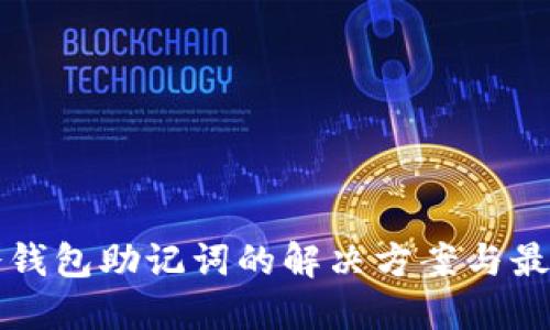 忘记冷钱包助记词的解决方案与最佳实践