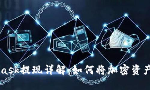 : Metamask提现详解：如何将加密资产安全转出