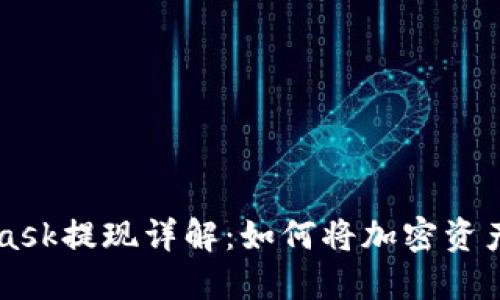 : Metamask提现详解：如何将加密资产安全转出