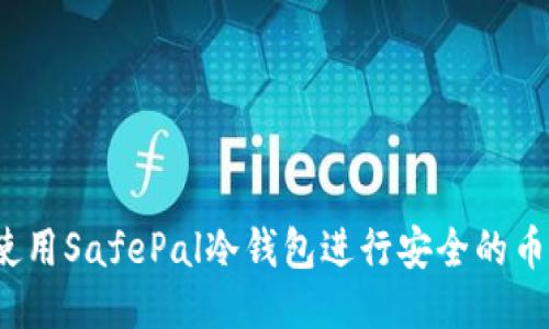 如何使用SafePal冷钱包进行安全的币收发？