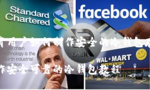 教育用户如何制作安全的冷钱包存储

制作安全可靠的冷钱包教程