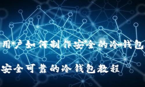 教育用户如何制作安全的冷钱包存储

制作安全可靠的冷钱包教程