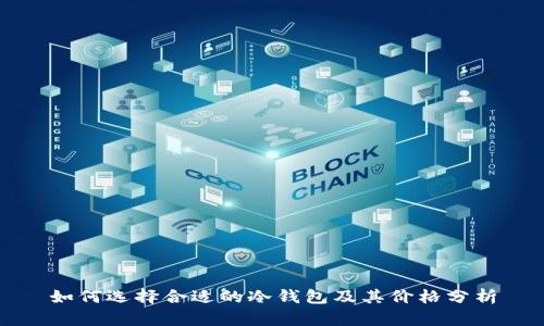 如何选择合适的冷钱包及其价格分析