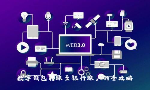 数字钱包转账至银行账户的全攻略