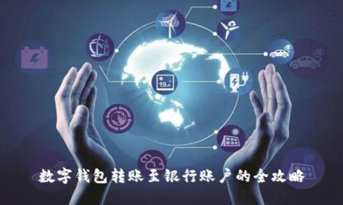 数字钱包转账至银行账户的全攻略