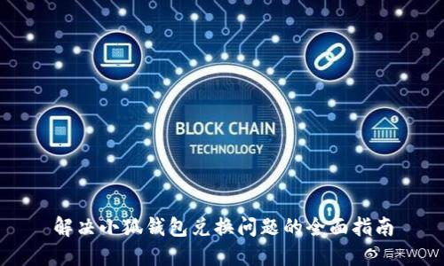解决小狐钱包兑换问题的全面指南