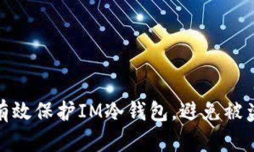 如何有效保护IM冷钱包，避免被盗风险
