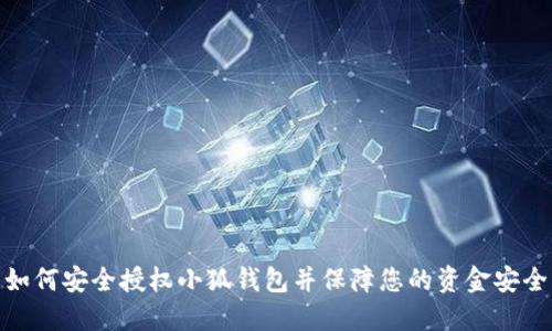 如何安全授权小狐钱包并保障您的资金安全