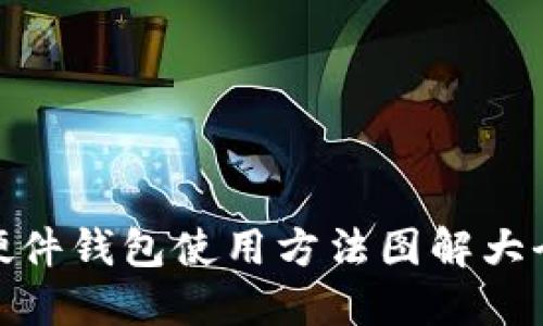硬件钱包使用方法图解大全
