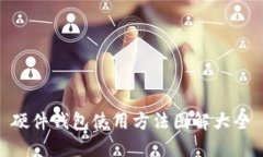 硬件钱包使用方法图解大全