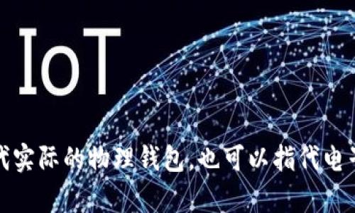 “Wallet”在中文中的翻译是“钱包”。在不同的上下文中，它可以指代实际的物理钱包，也可以指代电子钱包或数字钱包，例如用于在线支付或存储加密货币的应用程序。
