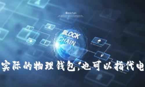 “Wallet”在中文中的翻译是“钱包”。在不同的上下文中，它可以指代实际的物理钱包，也可以指代电子钱包或数字钱包，例如用于在线支付或存储加密货币的应用程序。