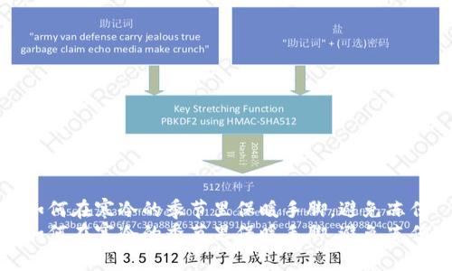 如何在寒冷的季节里保暖手脚，避免冻伤
如何在寒冷的季节里保暖手脚，避免冻伤
