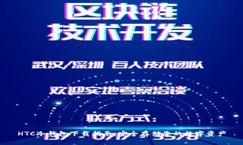 HTC冷钱包下载指南：安全存储您的数字资产