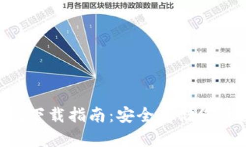 HTC冷钱包下载指南：安全存储您的数字资产
