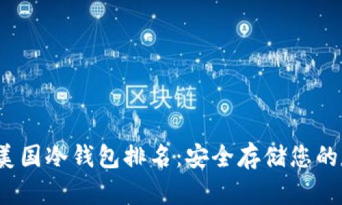 2023年美国冷钱包排名：安全存储您的加密资产