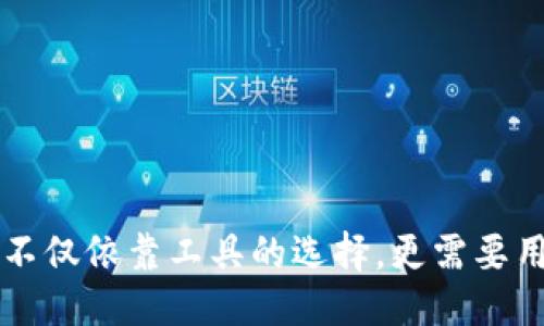 冠冕
如何选择和使用IM冷钱包来存储你的NFT资产
冷钱包, NFT, 数字资产/guanjianci

引言
近年来，随着区块链技术的迅速发展，NFT（非同质化代币）成为了数字资产的重要组成部分，各种形式的数字艺术、虚拟地产、音乐作品等不断涌现。然而，如何安全、有效地存储这些NFT资产成为了许多数字资产持有者面临的重要问题。在这一背景下，IM冷钱包逐渐受到用户青睐。本文将深入探讨IM冷钱包的特性、优势及其在NFT资产管理中的应用。

IM冷钱包简介
IM冷钱包是一种离线存储的加密货币和数字资产钱包，主要用于保障用户的数字资产安全。与热钱包不同，冷钱包并不直接连接互联网，因此极大降低了遭到黑客攻击、盗窃或其他安全隐患的风险。IM冷钱包支持多种数字资产文件格式，包括但不限于ERC721和ERC1155标准的NFT。

IM冷钱包的优势
1. **安全性**：由于IM冷钱包的离线特性，黑客很难通过网络直接攻击用户的资产。用户可以在物理层面上把钱包安全地存放在家里或银行保险箱中，进而防止丢失或盗窃。

2. **私密性**：IM冷钱包通常要求用户完全掌控私钥，意味着用户的资产和信息不需要通过第三方进行管理，用户的数字身份更加安全。

3. **多功能性**：IM冷钱包不仅支持加密货币的存储，还能够存储多种类型的NFT。这使得用户可以将所有的数字资产集中存放，方便管理。

IM冷钱包的安装与设置
安装IM冷钱包的过程相对简单，但用户在设置时需保证信息的安全。在此，我们将涵盖如何有效地设置和使用IM冷钱包。

1. **下载与安装**：用户需要访问IM冷钱包的官方网站，下载并安装最新版本的软件。安装过程中，需仔细阅读并同意相关条款。

2. **创建钱包**：安装完成后，用户需要创建新的数字钱包。在此过程中，软件通常会提供一套详细的步骤，用以生成私钥和助记词。此时用户需要注意：私钥和助记词是恢复您数字资产的唯一凭证，务必保存在安全的地方。

3. **添加NFT**：用户可以选择将已经拥有的NFT通过IM冷钱包进行导入，通常要求用户输入NFT的合约地址及对应的代币ID。

安全管理数字资产的建议
存储NFT资产时，安全管理是重中之重。以下是一些防范措施，帮助用户更好地管理IM冷钱包中的资产：

1. **定期备份助记词和私钥**：用户应定期备份助记词和私钥，确保在设备损坏或丢失时能够恢复钱包。

2. **使用多层安全机制**：IM冷钱包支持多重身份验证，以加强安全性。建议用户设置复杂密码，并开启双因素身份验证（2FA）。

3. **定期更新软件**：保证软件始终为最新版本，以获得最新的安全补丁和功能提升。定期检查官方公告，了解是否有潜在的安全问题。

4. **教育自身及周围人**：学习关于加密资产及其安全存储的知识，并教育身边的人保持警惕。多参与相关的社区讨论，获取信息和建议。

可能相关的问题一：什么是NFT，为什么需要冷钱包存储？
NFT是数字资产的一种形式，代表着独特性和稀缺性。每个NFT在链上都有一个唯一的标识符，有效证明其所有权。由于其独一无二的特点，NFT已经成为数字艺术、游戏、音乐和体育等领域的重要价值载体。

由于NFT的高价值和高度的网络依赖，其安全存储变得尤为重要。热钱包虽然方便，但面临安全风险。冷钱包提供了一种更安全的选择，能够确保NFT资产不易受到黑客攻击和其他潜在威胁的侵害。

可能相关的问题二：IM冷钱包如何与NFT市场进行交互？
IM冷钱包在与NFT市场进行交互时，通常需要通过一系列步骤完成相关操作。首先，在需要购买或出售NFT时，用户可以将其NFT转移至热钱包中，以便在市场上执行交易。

此外，许多NFT市场支持链接用户的钱包地址，允许用户直接上传其冷钱包中的NFT。用户应注意操作的安全性，验证仔细，以防止错误转账和损失。

可能相关的问题三：如何确保IM冷钱包的长期安全性？
在使用IM冷钱包的过程中，确保其长期安全性需要用户不断采取措施。首先，定期检查生物识别、加密方式和助记词的有效性。

其次，需保持对不熟悉交易的警惕，避免成为网络钓鱼或欺诈的受害者。定期参与相关社区的讨论和线上平台的教育活动，获取最新的安全信息和动态，将大大有助于提升用户对市场和技术变化的敏感度。

可能相关的问题四：如何转移NFT至IM冷钱包？
转移NFT至IM冷钱包的过程通常包括以下几个步骤：

1. 从你的热钱包中获取NFT的合约地址和Token ID。

2. 登录IM冷钱包，选择“导入NFT”功能，输入相应的合约地址和Token ID。

3. 确认信息无误后，系统将验证信息的有效性，并在IM冷钱包中显示此NFT。

整个过程中，用户需确保私钥的安全性不被泄露，区分操作步骤，并小心处理各种可能的信息误导。

可能相关的问题五：IM冷钱包常见的故障和解决方法？
在使用IM冷钱包的过程中，用户可能会遇到一些常见的问题，如连接问题、数据丢失或软件崩溃等。以下是应对常见故障的建议：

1. **连接问题**：确保网络环境稳定，避免在不稳定的情况下进行操作；如有必要，重启软件或设备。

2. **数据丢失**：在设备损坏或软件崩溃时，可以通过备份的助记词和私钥进行恢复。在此之前，确保定期备份重要的信息。

3. **软件崩溃**：如软件崩溃，关闭保护隐私的安全功能后重启，再次打开软件时，尽可能快地进行操作，确保顺利恢复。

结论
通过详细介绍IM冷钱包的使用、优势以及其在NFT资产管理中的应用，希望用户能够更清晰地理解如何安全地存储、管理和交易NFT资产。保护数字资产的安全不仅依靠工具的选择，更需要用户本身的安全意识和责任感。