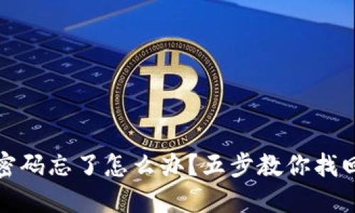 狐狸钱包密码忘了怎么办？五步教你找回安全数字