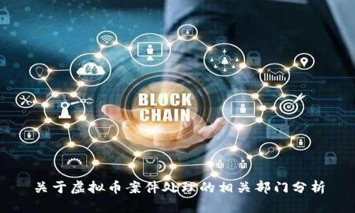 关于虚拟币案件处理的相关部门分析