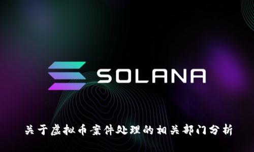 关于虚拟币案件处理的相关部门分析