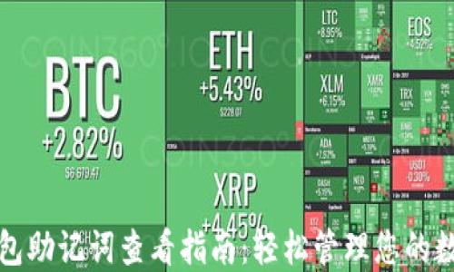 
小狐钱包助记词查看指南：轻松管理您的数字资产