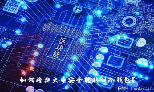 如何将柴犬币安全转移到冷钱包？
