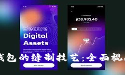 掌握小狐钱包的缝制技艺：全面视频教学指南