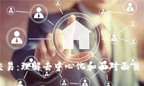 冷钱包交易：理解去中心化和面对面交易的本质