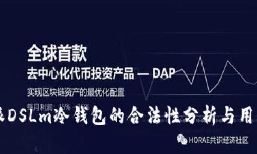 西姆派DSLm冷钱包的合法性分析与用户指南