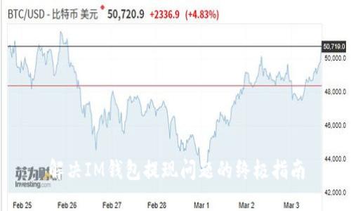 解决IM钱包提现问题的终极指南