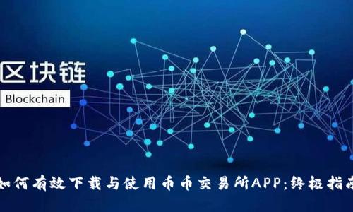 如何有效下载与使用币币交易所APP：终极指南
