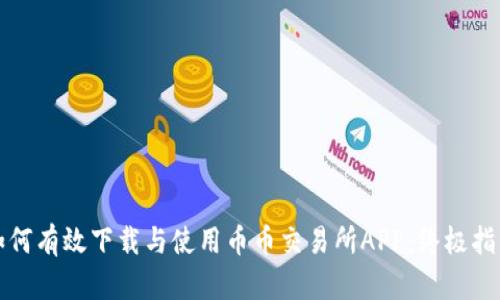 如何有效下载与使用币币交易所APP：终极指南