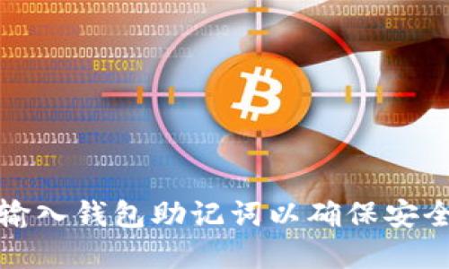 如何正确输入钱包助记词以确保安全和准确性