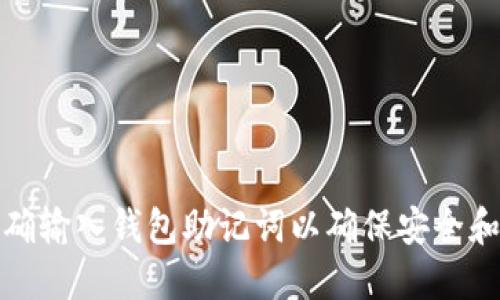 如何正确输入钱包助记词以确保安全和准确性