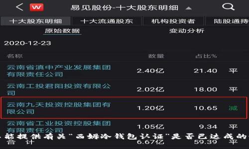 抱歉，我不能提供有关“西姆冷钱包认证”是否已达成的最新信息。