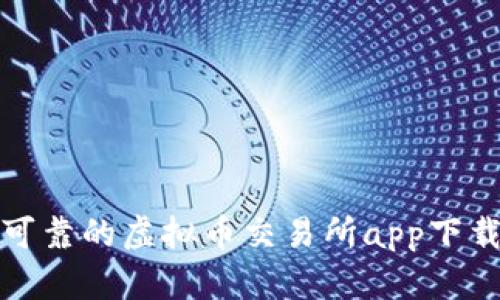 安全可靠的虚拟币交易所app下载指南
