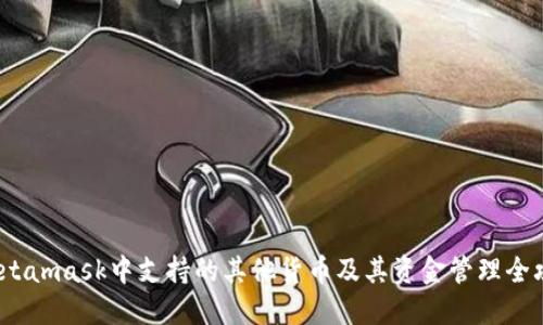  Metamask中支持的其他货币及其资金管理全攻略
