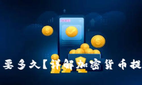 提现冷钱包需要多久？详解加密货币提取时间与流程