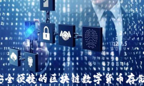 
IM钱包：安全便捷的区块链数字货币存储解决方案