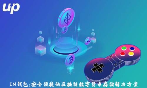 
IM钱包：安全便捷的区块链数字货币存储解决方案