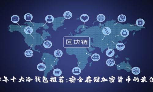 2023年十大冷钱包推荐：安全存储加密货币的最佳选择
