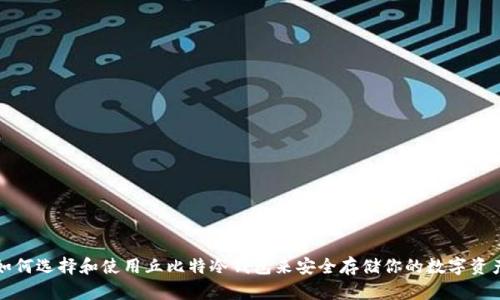 如何选择和使用丘比特冷钱包来安全存储你的数字资产