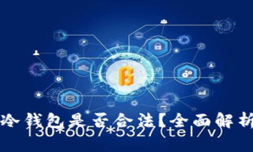 虚拟货币提现到冷钱包是否合法？全面解析及常见问题解答
