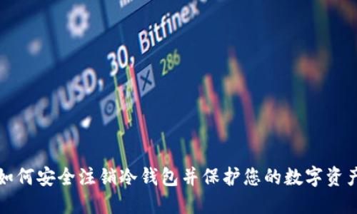 如何安全注销冷钱包并保护您的数字资产