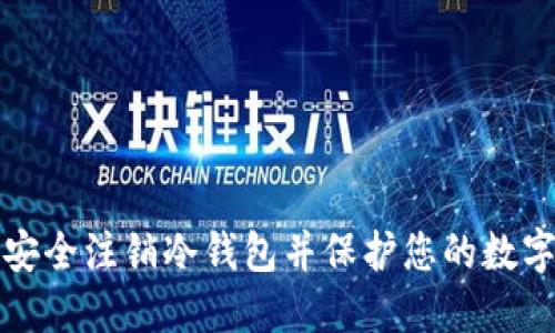 如何安全注销冷钱包并保护您的数字资产