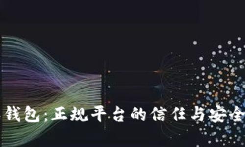 比特派钱包：正规平台的信任与安全性分析