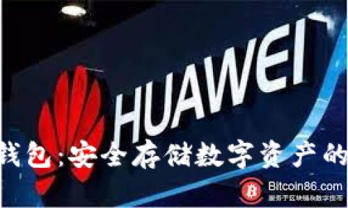 Razor冷钱包：安全存储数字资产的最佳选择